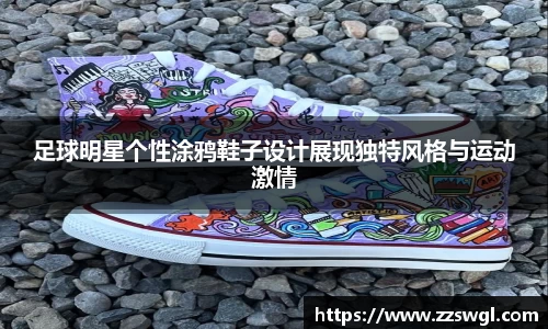 足球明星个性涂鸦鞋子设计展现独特风格与运动激情